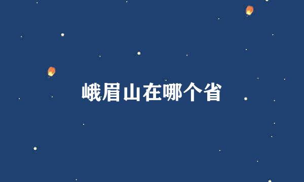 峨眉山在哪个省