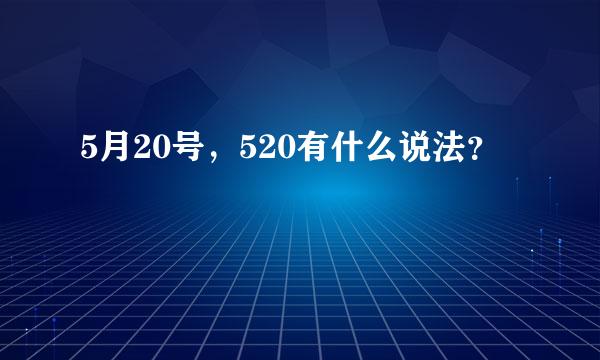 5月20号，520有什么说法？