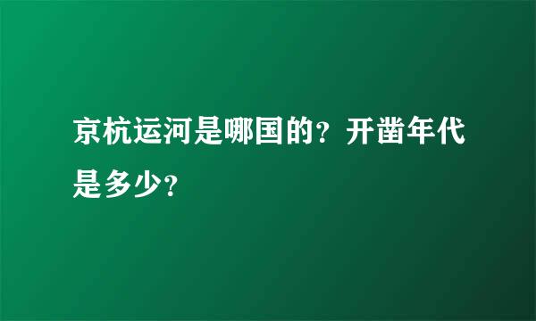 京杭运河是哪国的？开凿年代是多少？