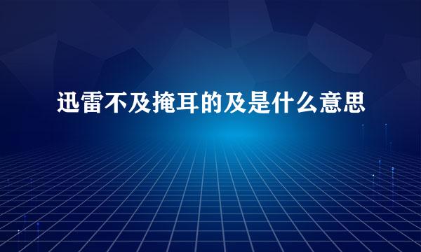 迅雷不及掩耳的及是什么意思