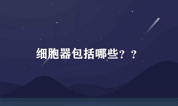 细胞器包括哪些？？