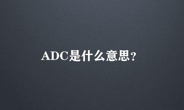 ADC是什么意思？