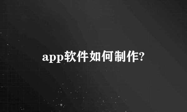 app软件如何制作?