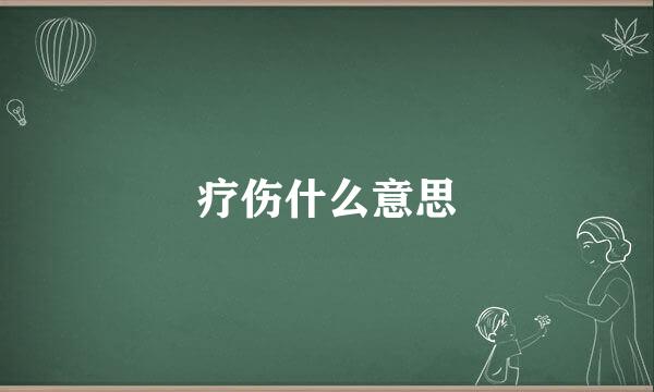 疗伤什么意思