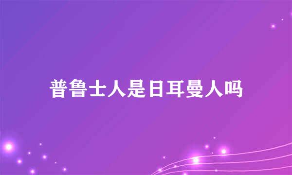 普鲁士人是日耳曼人吗