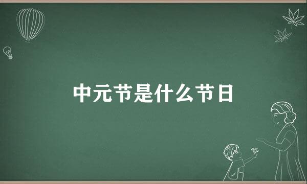 中元节是什么节日