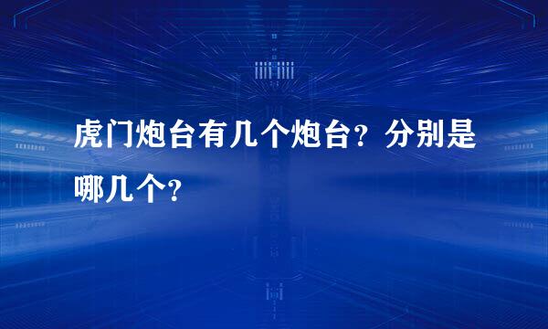 虎门炮台有几个炮台？分别是哪几个？