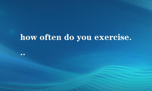 how often do you exercise什么意思