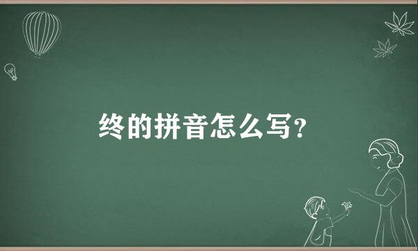 终的拼音怎么写？