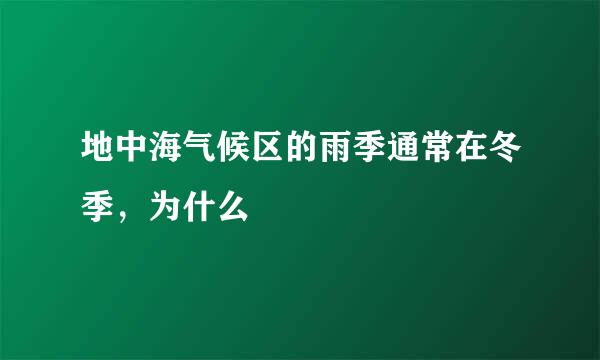 地中海气候区的雨季通常在冬季，为什么