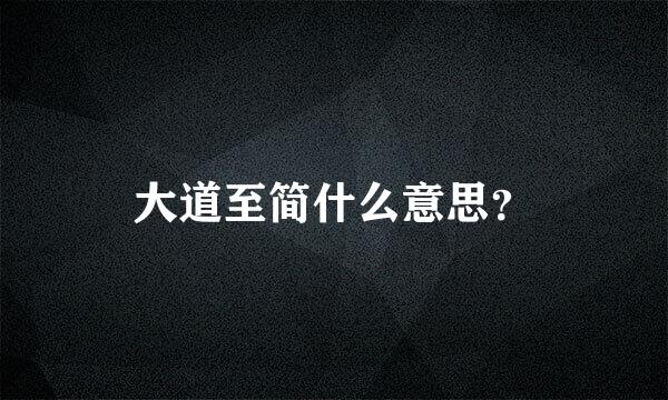 大道至简什么意思？