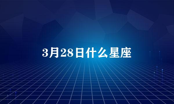 3月28日什么星座