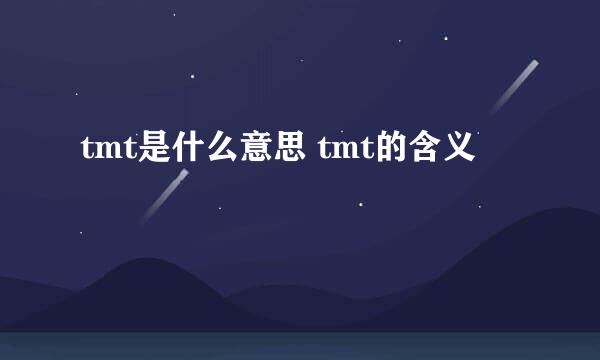 tmt是什么意思 tmt的含义