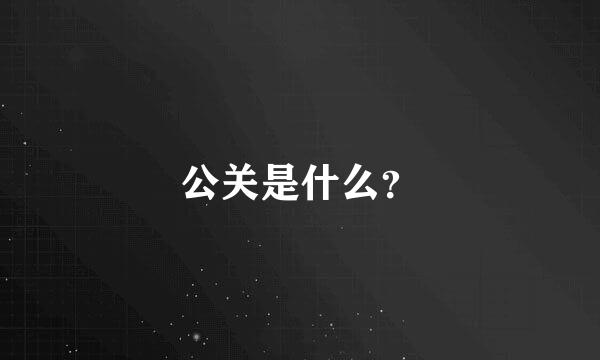 公关是什么？