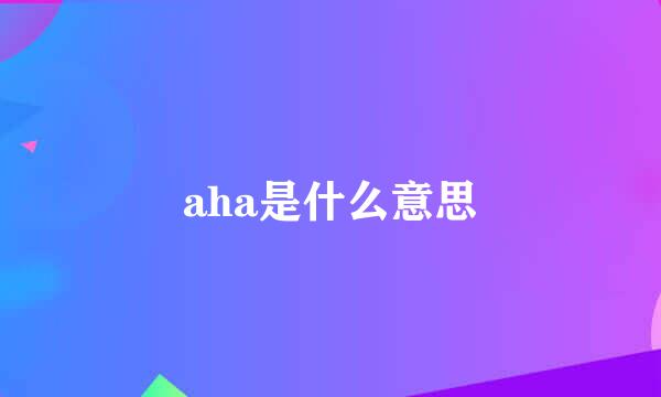 aha是什么意思