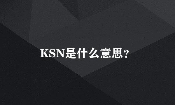 KSN是什么意思？