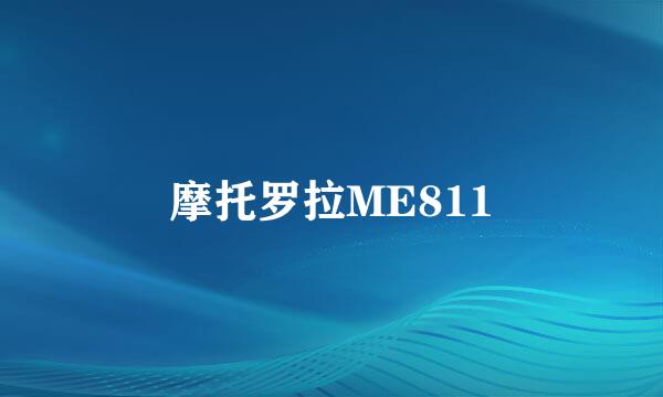 摩托罗拉ME811