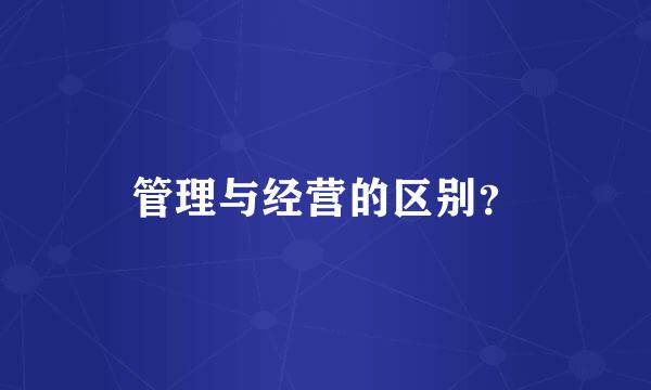 管理与经营的区别？