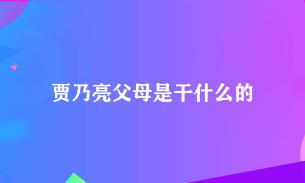 贾乃亮父母是干什么的