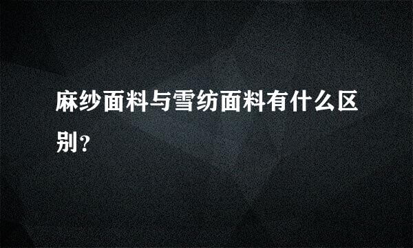 麻纱面料与雪纺面料有什么区别？