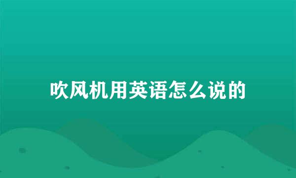 吹风机用英语怎么说的