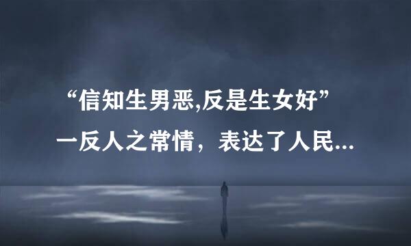 “信知生男恶,反是生女好”一反人之常情，表达了人民怎样的心理？