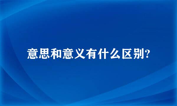 意思和意义有什么区别?