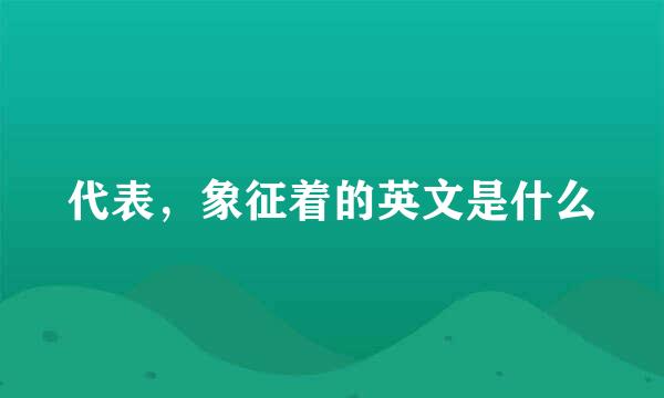 代表，象征着的英文是什么