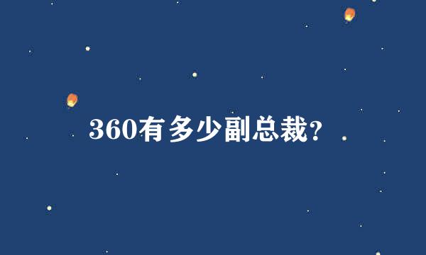 360有多少副总裁？