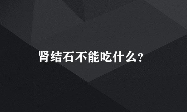 肾结石不能吃什么？