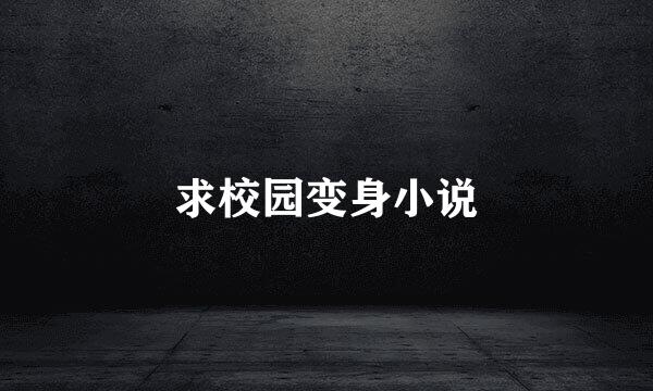 求校园变身小说