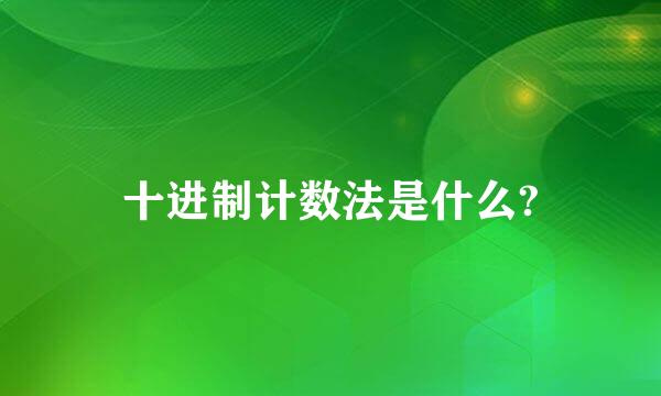 十进制计数法是什么?