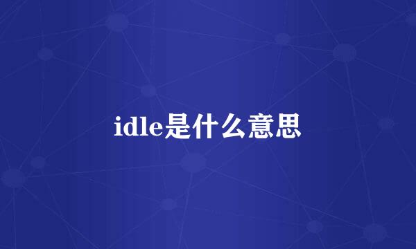 idle是什么意思