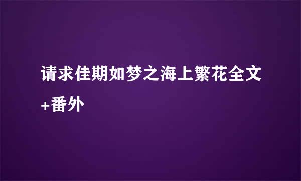 请求佳期如梦之海上繁花全文+番外