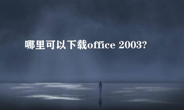 哪里可以下载office 2003?