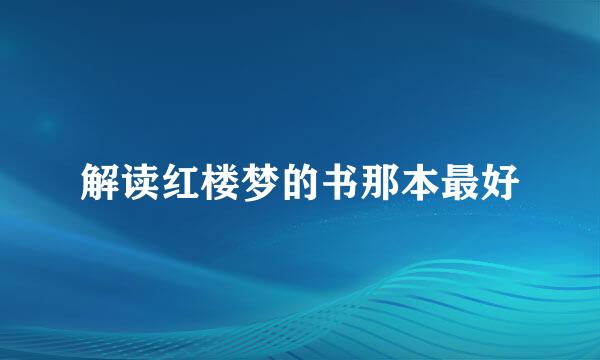 解读红楼梦的书那本最好