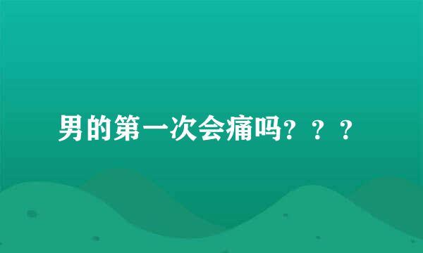 男的第一次会痛吗？？？