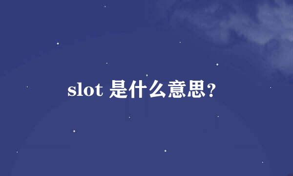 slot 是什么意思？