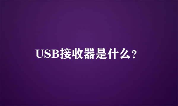 USB接收器是什么？