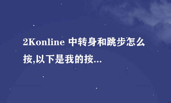 2Konline 中转身和跳步怎么按,以下是我的按键图,请指导,具体些,同时按还是先后按,方向键加速键怎么按谢谢