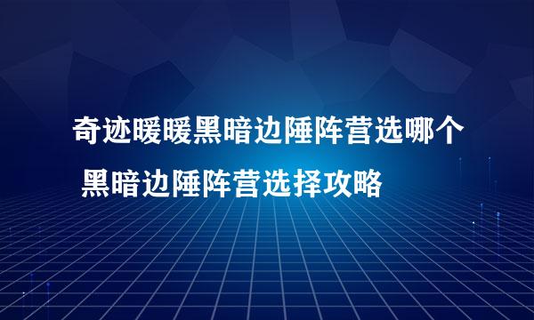 奇迹暖暖黑暗边陲阵营选哪个 黑暗边陲阵营选择攻略