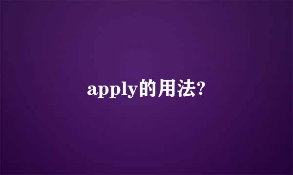 apply的用法?