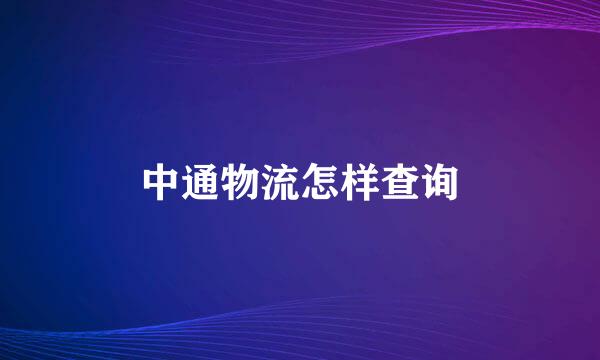 中通物流怎样查询