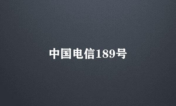 中国电信189号