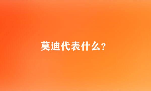 莫迪代表什么？