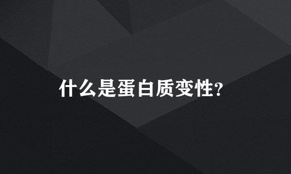 什么是蛋白质变性？