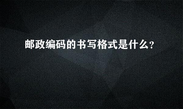 邮政编码的书写格式是什么？