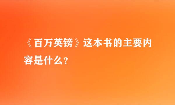 《百万英镑》这本书的主要内容是什么？