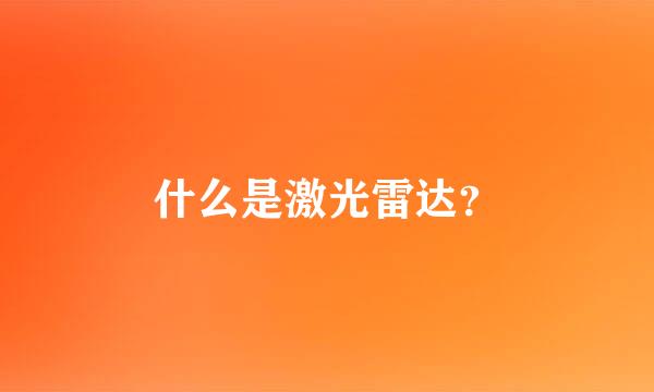 什么是激光雷达？