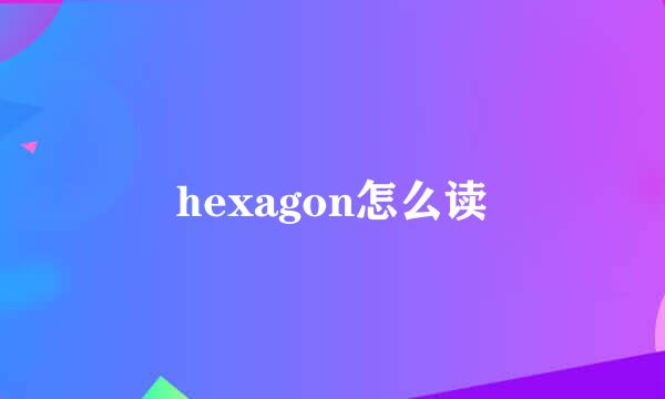 hexagon怎么读